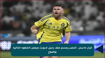 قرار حاسم.. النصر يحسم ملف رحيل لابورت ويعلن الخطوة التالية بوضوح